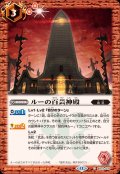 (2025/12)ルーの百芸神殿【C】{BS72-070}《赤》