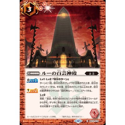 (2025/12)ルーの百芸神殿【C】{BS72-070}《赤》