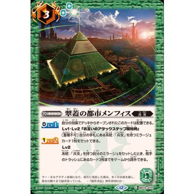 (2025/12)翠蓋の都市メンフィス【C】{BS72-072}《緑》