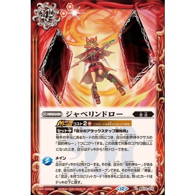 (2025/12)ジャベリンドロー【C】{BS72-075}《赤》