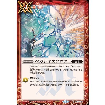 (2025/12)ペガシオスアロウ【C】{BS72-076}《赤》