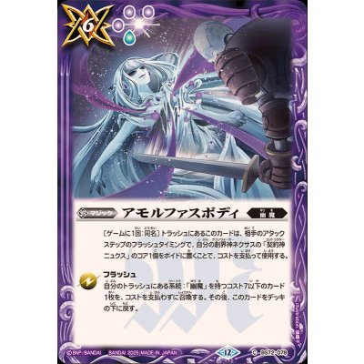 画像1: (2025/12)アモルファスボディ【C】{BS72-078}《紫》