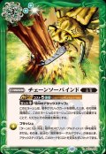 (2025/12)チェーンソーバインド【C】{BS72-079}《緑》