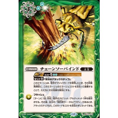 (2025/12)チェーンソーバインド【C】{BS72-079}《緑》