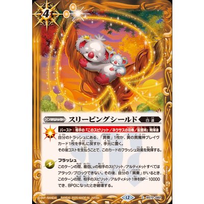 (2025/12)スリーピングシールド【C】{BS72-082}《黄》