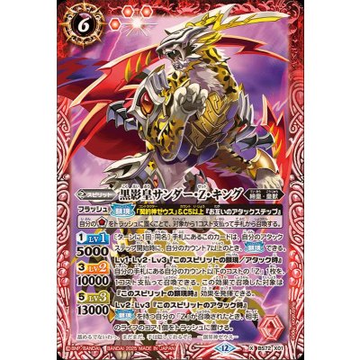 (2025/12)黒影皇サンダー・Z・キング【X】{BS72-X01}《赤》