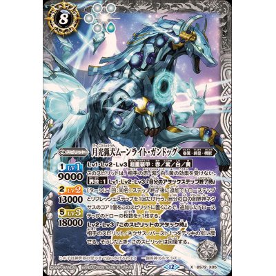 画像1: (2025/12)月光猟犬ムーンライト・ガンドッグ【X】{BS72-X05}《白》