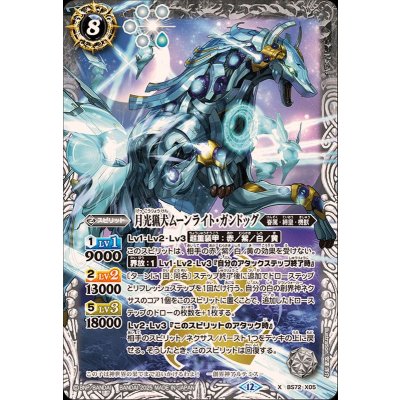 (2025/12)月光猟犬ムーンライト・ガンドッグ【X】{BS72-X05}《白》