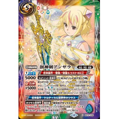 画像1: (2025/12)創神剣アンサラー【X】{BS72-X08}《多》