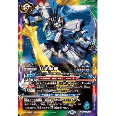 画像1: (2025/12)月光魔神【X】{BS72-X09}《多》