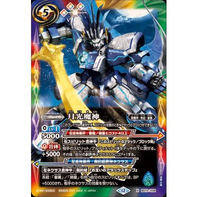 〔状態A-〕(2025/12)月光魔神【X】{BS72-X09}《多》