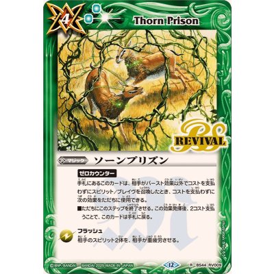 画像1: (2025/12)ソーンプリズン(BSC47収録)【R】{BS44-RV009}《緑》