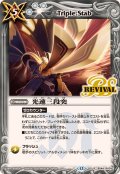 (2025/12)光速三段突(BSC47収録)【R】{BS44-RV010}《白》