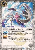(2025/12)小氷姫クラーラ(BSC47収録)【R】{BS52-032}《白》