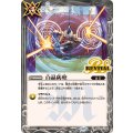 (2025/12)白晶防壁(BSC47収録)【C】{BS52-RV008}《白》