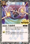 (2025/12)白晶防壁(BSC47収録)【C】{BS52-RV008}《白》