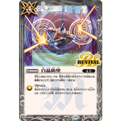 画像1: (2025/12)白晶防壁(BSC47収録)【C】{BS52-RV008}《白》