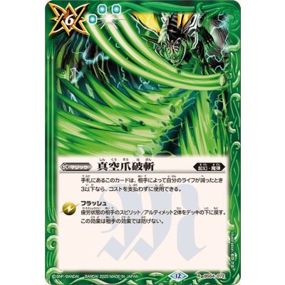 画像1: (2025/12)真空爪破斬(BSC47収録)【R】{BS54-072}《緑》