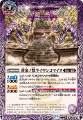 (2025/12)黄泉ノ獣ライウンコマイヌ/イザナミの黄泉神殿(BSC47収録)【転醒R】{BS55-012a/BS55-012b}《紫》