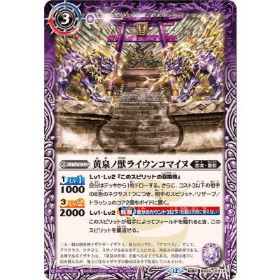 (2025/12)黄泉ノ獣ライウンコマイヌ/イザナミの黄泉神殿(BSC47収録)【転醒R】{BS55-012a/BS55-012b}《紫》
