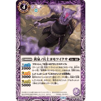 画像1: (2025/12)黄泉ノ兵士ヨモツイクサ(BSC47収録)【C】{BS55-016}《紫》