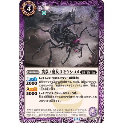画像1: (2025/12)黄泉ノ鬼女ヨモツシコメ(BSC47収録)【C】{BS55-017}《紫》