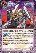 (2025/12)黄泉ノ獣ライウンシシ(BSC47収録)【R】{BS55-022}《紫》