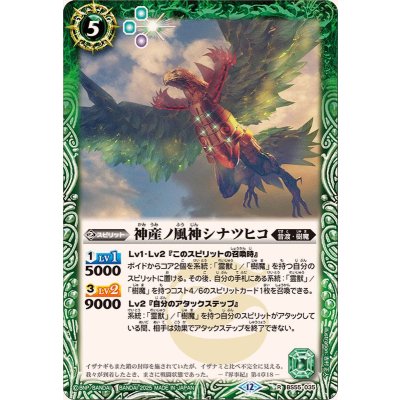 画像1: (2025/12)神産ノ風神シナツヒコ(BSC47収録)【R】{BS55-035}《緑》