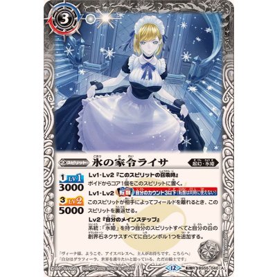 画像1: (2025/12)氷の家令ライサ/アイスパレス(BSC47収録)【転醒R】{BS55-040a/BS55-040b}《白》
