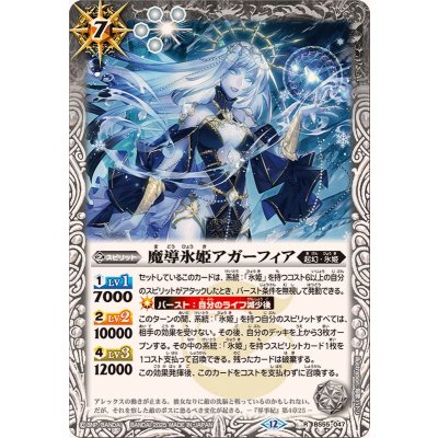 (2025/12)魔導氷姫アガーフィア(BSC47収録)【R】{BS55-047}《白》