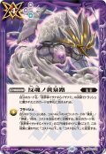 (2025/12)反魂ノ黄泉路(BSC47収録)【C】{BS55-070}《紫》