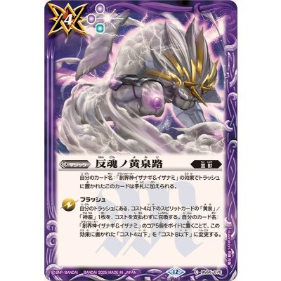 画像1: (2025/12)反魂ノ黄泉路(BSC47収録)【C】{BS55-070}《紫》