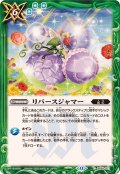 (2025/12)リバースジャマー(BSC47収録)【C】{BS55-071}《緑》