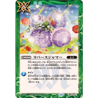 画像1: (2025/12)リバースジャマー(BSC47収録)【C】{BS55-071}《緑》