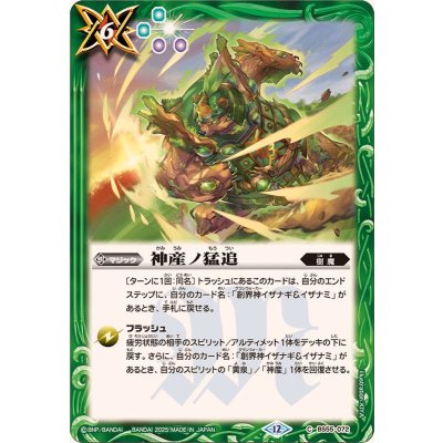 画像1: (2025/12)神産ノ猛追(BSC47収録)【C】{BS55-072}《緑》