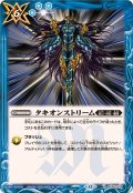 (2025/12)タキオンストリーム(BSC47収録)【R】{BS55-078}《青》