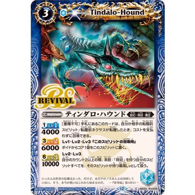 (2025/12)ティンダロ・ハウンド(BSC47収録)【C】{BS55-RV006}《青》