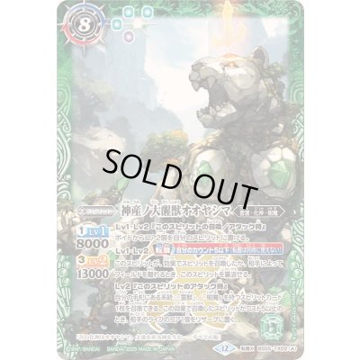 画像1: 〔状態A-〕(2025/12)神産ノ大醒獣オオヤシマ/黄泉ノ醒獣帝ヨモツオオカミ(BSC47収録)【転醒X】{BS55-TX02a/BS55-TX02b}《紫》