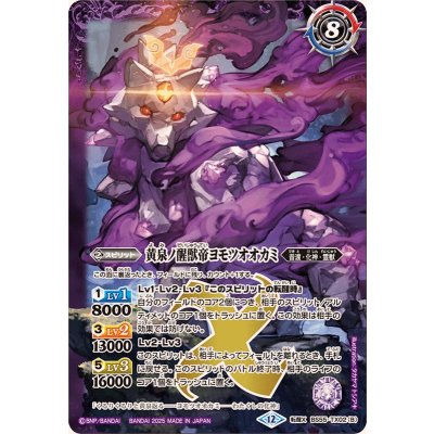 画像2: (2025/12)神産ノ大醒獣オオヤシマ/黄泉ノ醒獣帝ヨモツオオカミ(BSC47収録)【転醒X】{BS55-TX02a/BS55-TX02b}《紫》