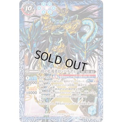 画像1: (2025/12)時の監視者ロンバルディア/時の破壊者ロンバルディア・Ω(BSC47収録)【転醒X】{BS55-TX03a/BS55-TX03b}《多》