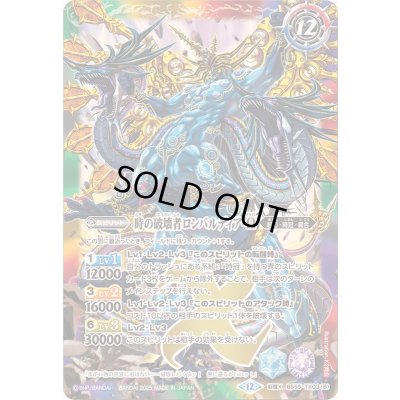 画像2: (2025/12)時の監視者ロンバルディア/時の破壊者ロンバルディア・Ω(BSC47収録)【転醒X】{BS55-TX03a/BS55-TX03b}《多》