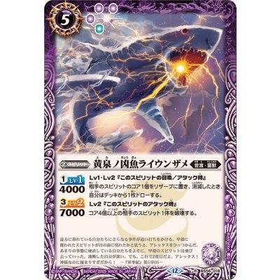 画像1: (2025/12)黄泉ノ凶魚ライウンザメ(BSC47収録)【R】{BS56-018}《紫》