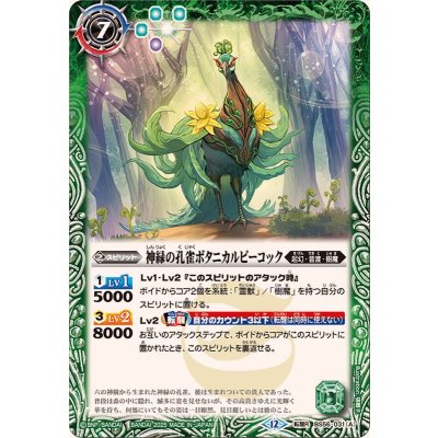画像1: (2025/12)神緑の孔雀ボタニカルピーコック/彩華神鳥ボタニカルピーコック(BSC47収録)【転醒R】{BS56-031a/BS56-031b}《緑》