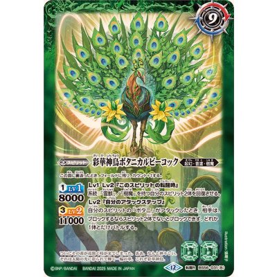 画像2: (2025/12)神緑の孔雀ボタニカルピーコック/彩華神鳥ボタニカルピーコック(BSC47収録)【転醒R】{BS56-031a/BS56-031b}《緑》