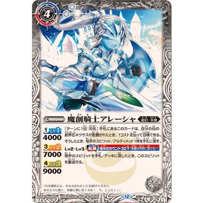 画像1: (2025/12)魔創騎士アレーシャ/氷創騎士アレーシャ(BSC47収録)【転醒R】{BS56-036a/BS56-036b}《白》