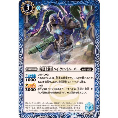 画像1: (2025/12)時冠上級兵ハイ・クロノトルーパー(BSC47収録)【C】{BS56-055}《青》