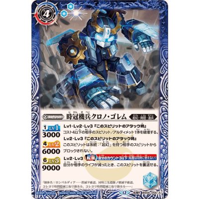 画像1: (2025/12)時冠機兵クロノ・ゴレム/時冠機帝カイザー・クロノ・ゴレム(BSC47収録)【転醒R】{BS56-056a/BS56-056b}《青》