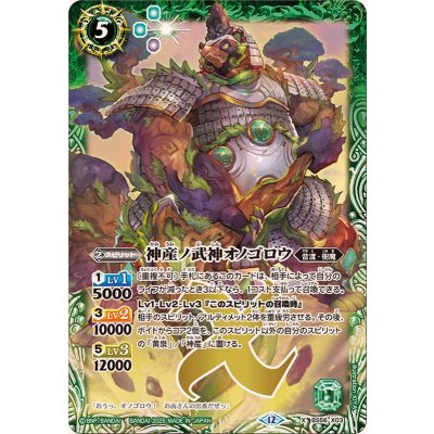 画像1: (2025/12)神産ノ武神オノゴロウ(BSC47収録)【X】{BS56-X03}《緑》