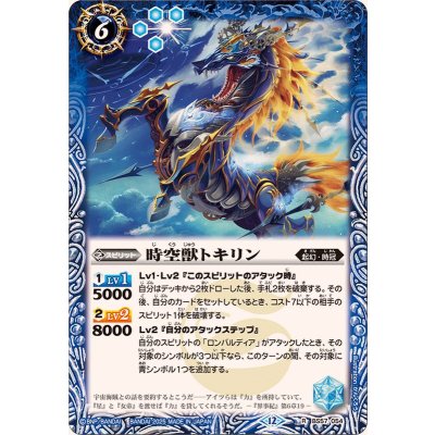 (2025/12)時空獣トキリン(BSC47収録)【R】{BS57-054}《青》