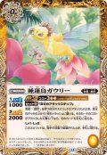 (2025/12)睡蓮鳥ガウリー(BSC47収録)【C】{BS58-040}《黄》